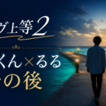 ラヴ上等2のかずくんとるるのその後を紹介するアイキャッチ画像