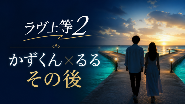ラヴ上等2のかずくんとるるのその後を紹介するアイキャッチ画像