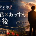 ラヴ上等2のマー君とあっすんのその後を紹介するアイキャッチ画像