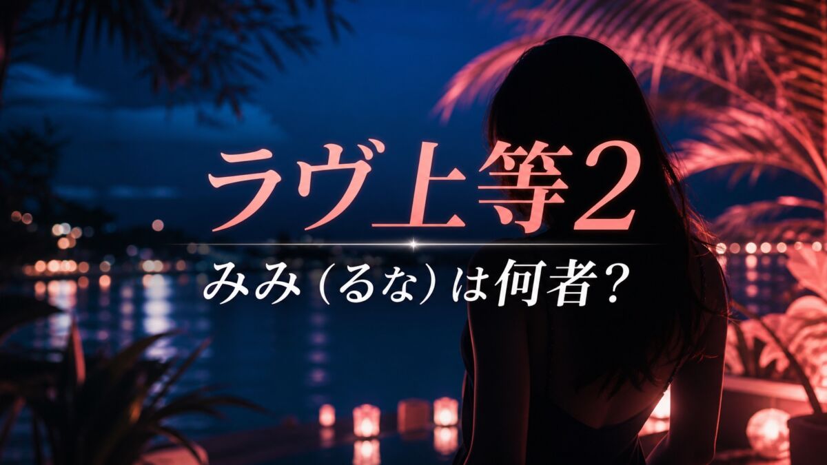 『ラヴ上等2』みみ(るな)のプロフィールを紹介する記事のアイキャッチ