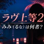 『ラヴ上等2』みみ（るな）のプロフィールを紹介する記事のアイキャッチ