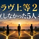 ラヴ上等2で成立しなかったメンバー5人のその後を紹介するアイキャッチ画像