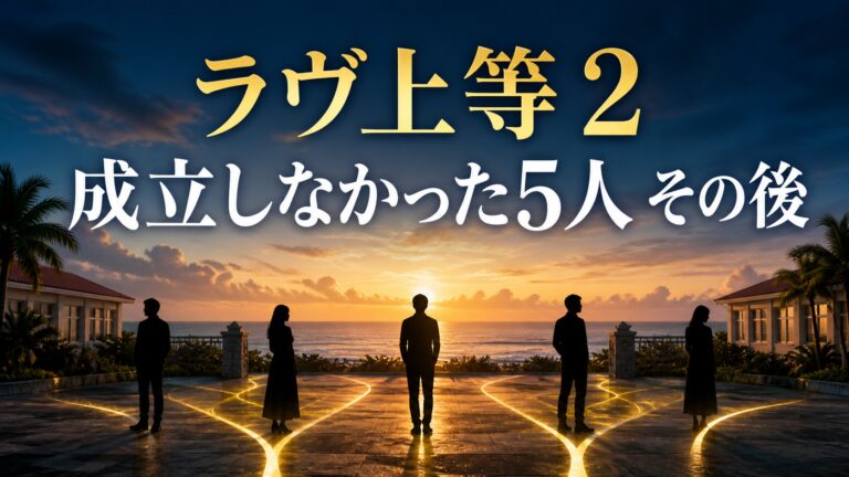 ラヴ上等2で成立しなかったメンバー5人のその後を紹介するアイキャッチ画像