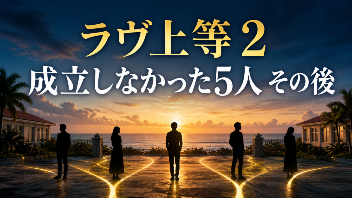 ラヴ上等2で成立しなかったメンバー5人のその後を紹介するアイキャッチ画像
