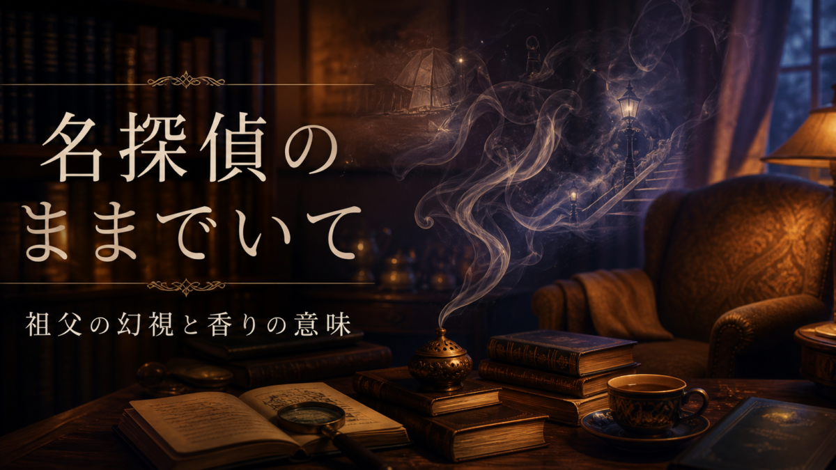 名探偵のままでいて 祖父の幻視 香りの意味