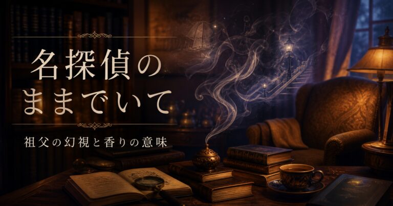 名探偵のままでいて 祖父の幻視 香りの意味