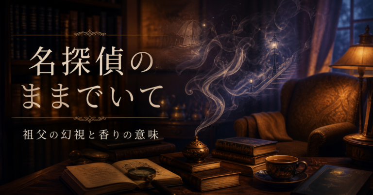 名探偵のままでいて 祖父の幻視 香りの意味