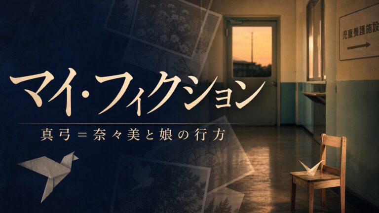 マイ・フィクションの真弓と石野奈々美の正体、娘の行方を解説する記事のサムネイル