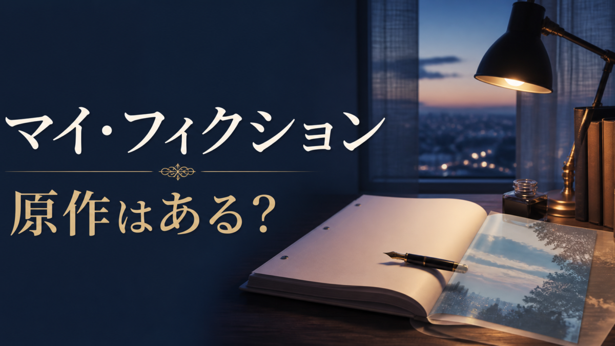 マイ・フィクション 原作はある?