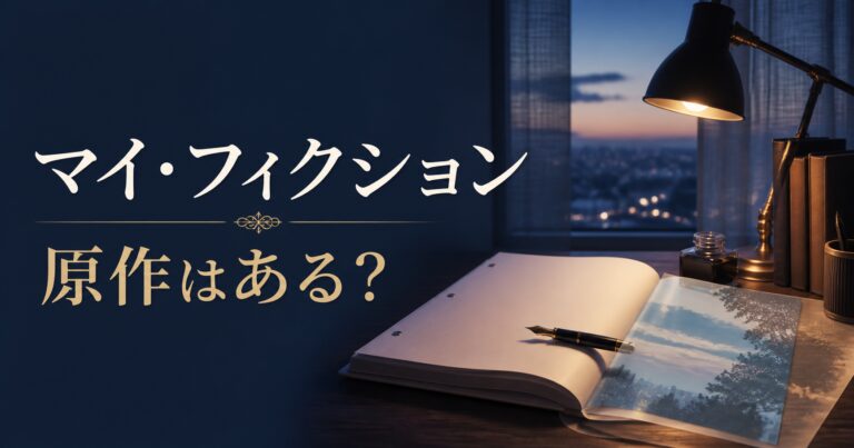 マイ・フィクション 原作はある？