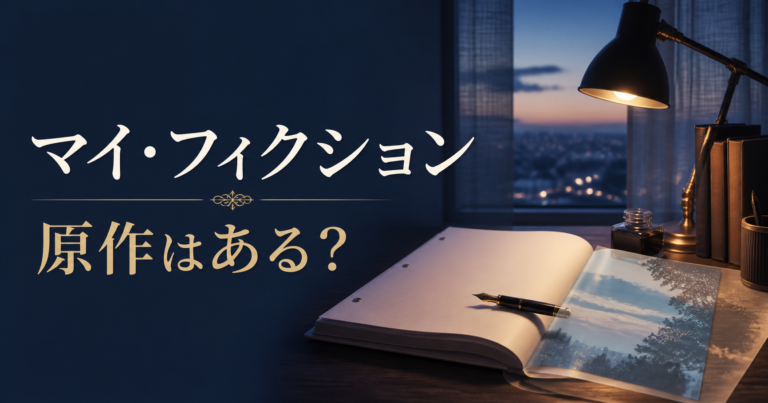マイ・フィクション 原作はある？