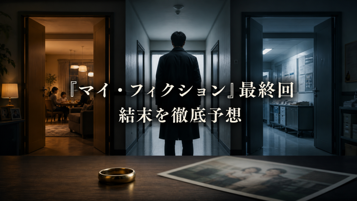マイ・フィクション 最終回の結末予想