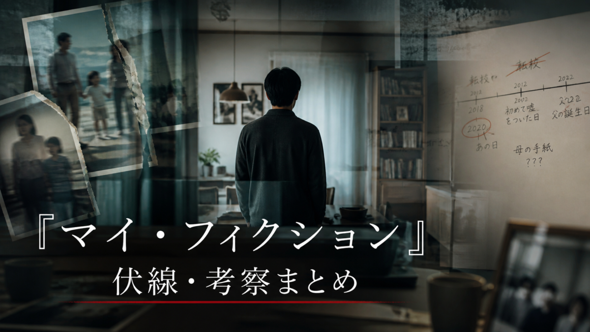 マイ・フィクション 伏線・考察まとめ