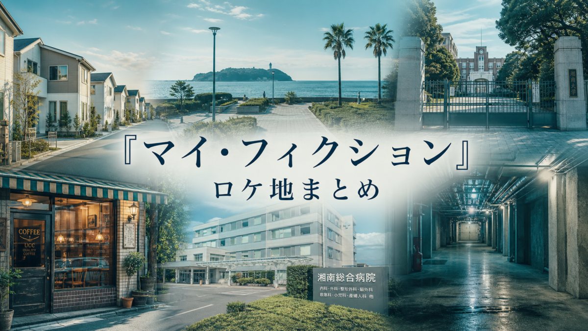 マイ・フィクション ロケ地まとめ