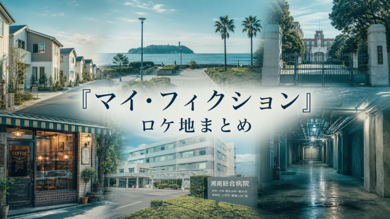 マイ・フィクション ロケ地まとめ