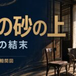 夏の砂の上の家族の結末とキャスト相関図を紹介する記事のサムネイル