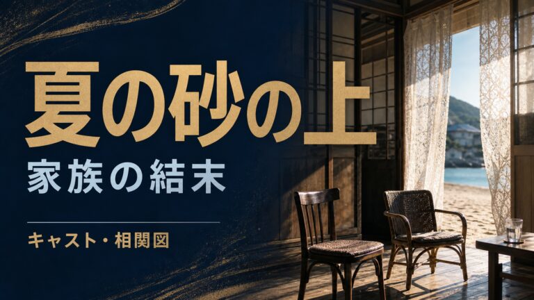 夏の砂の上の家族の結末とキャスト相関図を紹介する記事のサムネイル