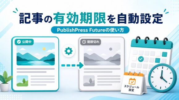 【WordPress】PublishPress Futureの使い方｜記事の有効期限を自動設定