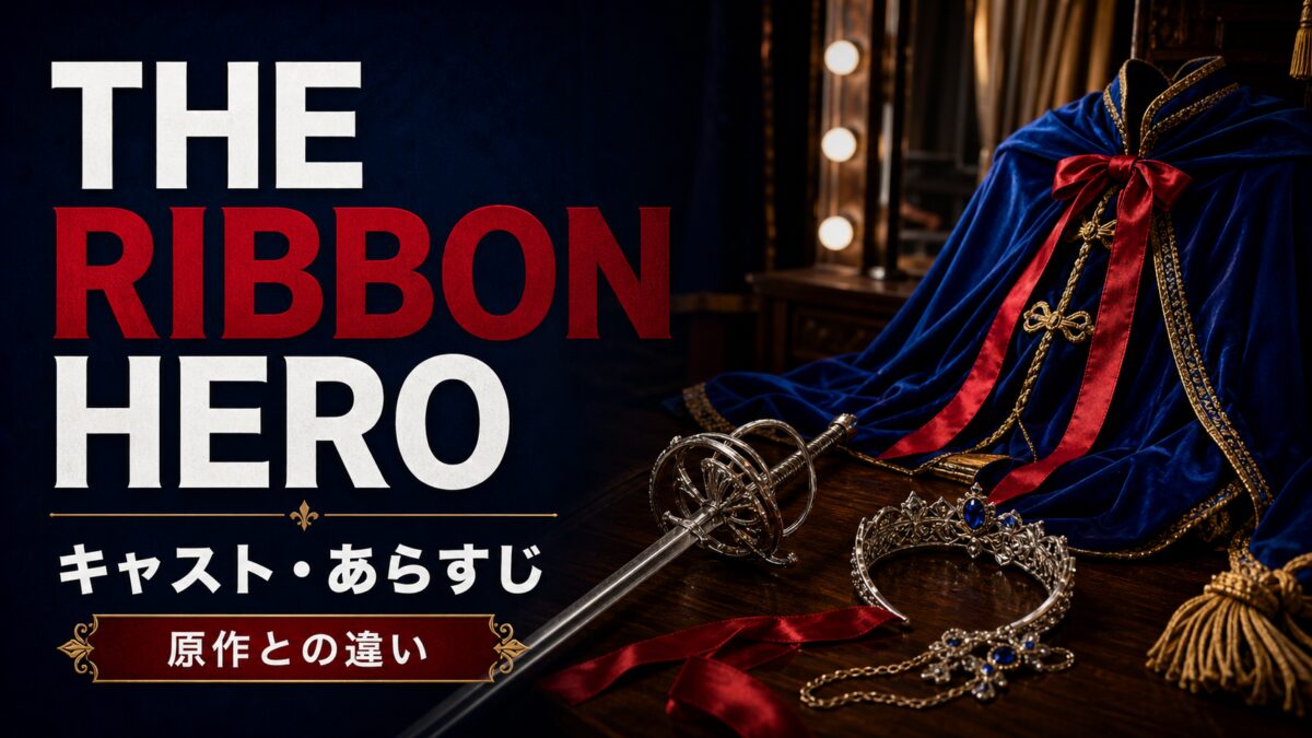 THE RIBBON HEROのキャストとあらすじ、原作との違いを紹介する記事のサムネイル