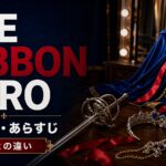 THE RIBBON HEROのキャストとあらすじ、原作との違いを紹介する記事のサムネイル