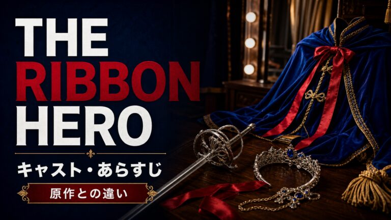 THE RIBBON HEROのキャストとあらすじ、原作との違いを紹介する記事のサムネイル