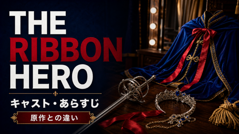 THE RIBBON HEROのキャストとあらすじ、原作との違いを紹介する記事のサムネイル