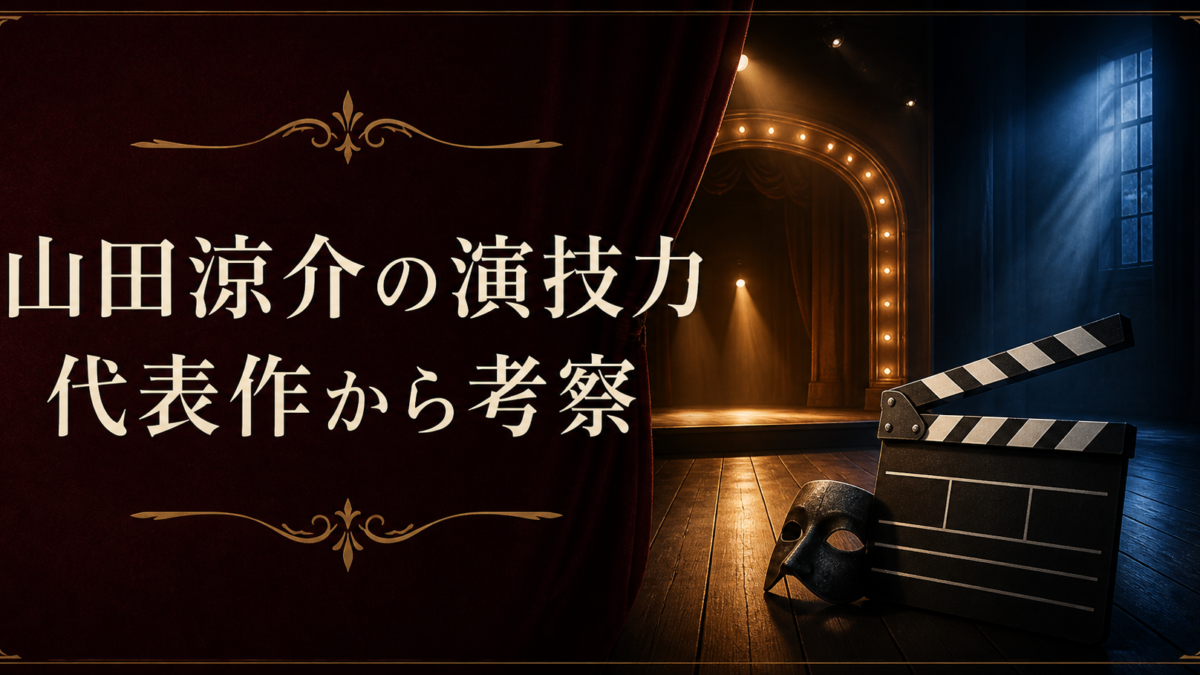 山田涼介の演技力 代表作から考察