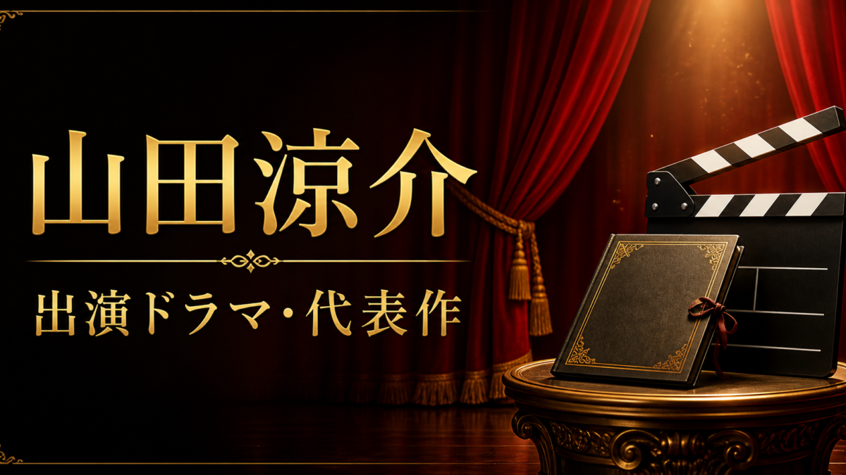 山田涼介 出演ドラマ・代表作