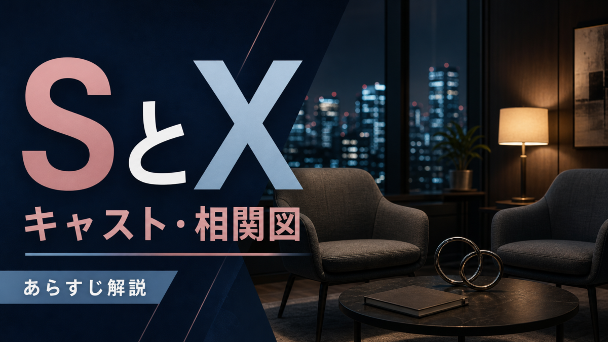 SとXのキャスト相関図とあらすじを紹介する記事のサムネイル