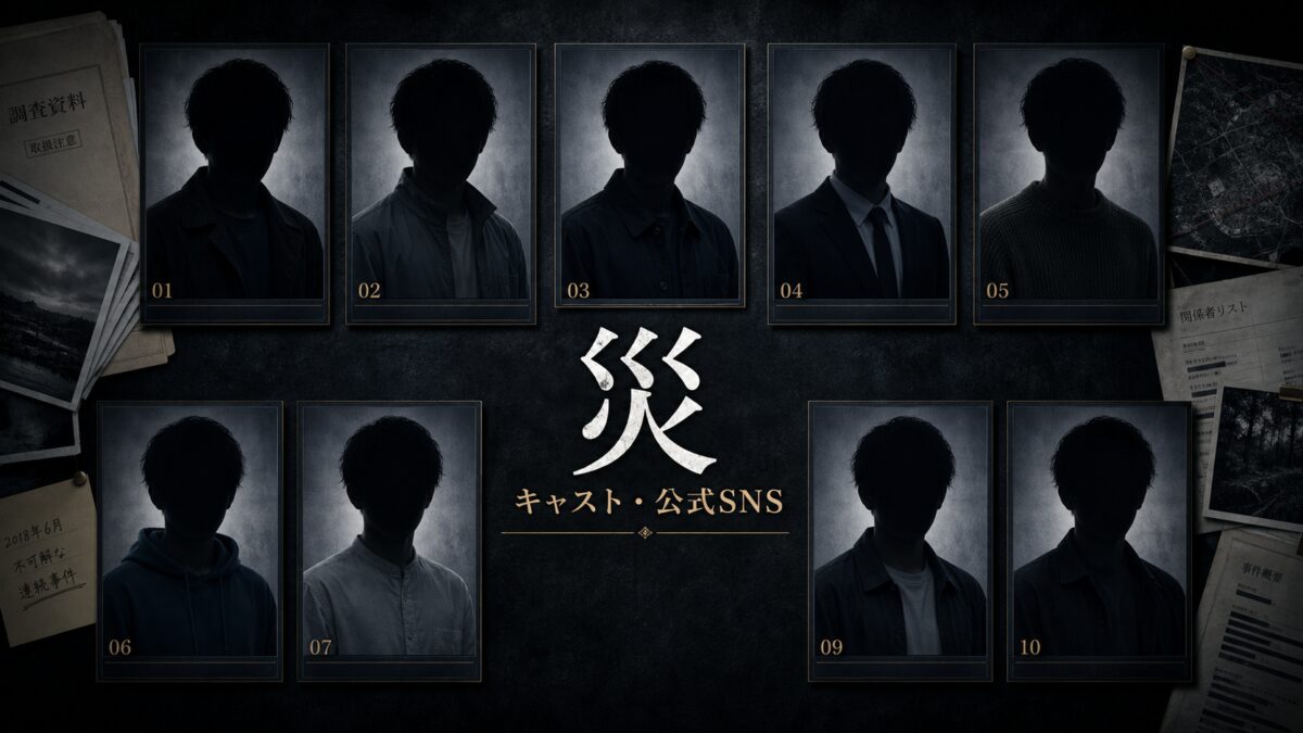 ドラマ『災』のキャストと公式SNSをまとめたサムネイル