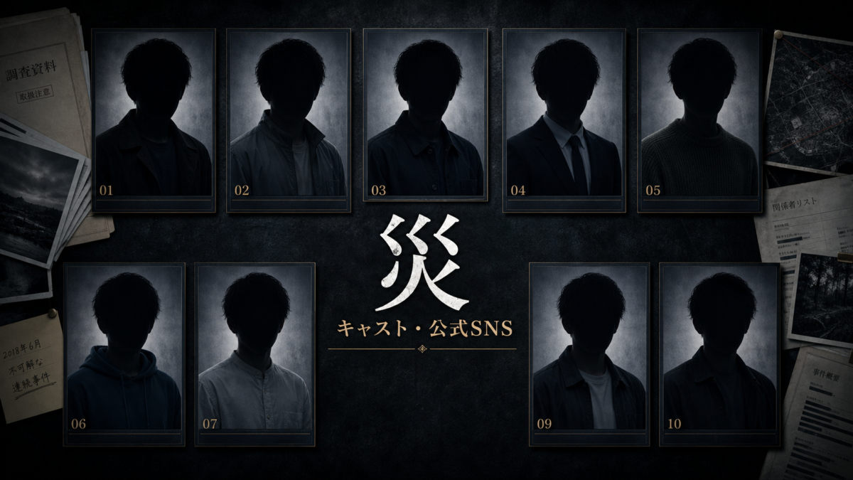 ドラマ『災』のキャストと公式SNSをまとめたサムネイル