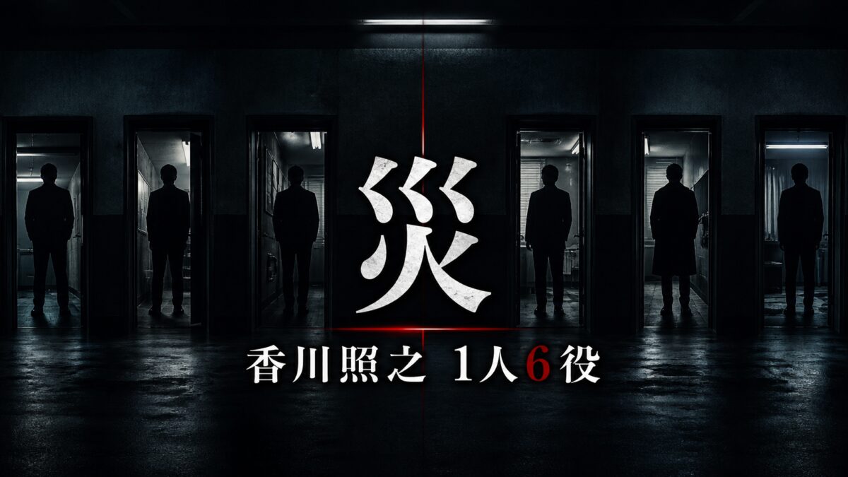ドラマ『災』で香川照之が演じる一人6役を表現したサムネイル