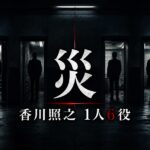 ドラマ『災』で香川照之が演じる一人6役を表現したサムネイル