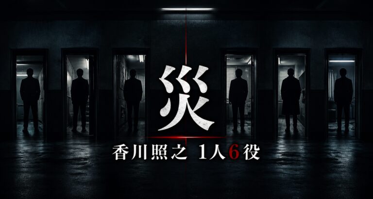 ドラマ『災』で香川照之が演じる一人6役を表現したサムネイル
