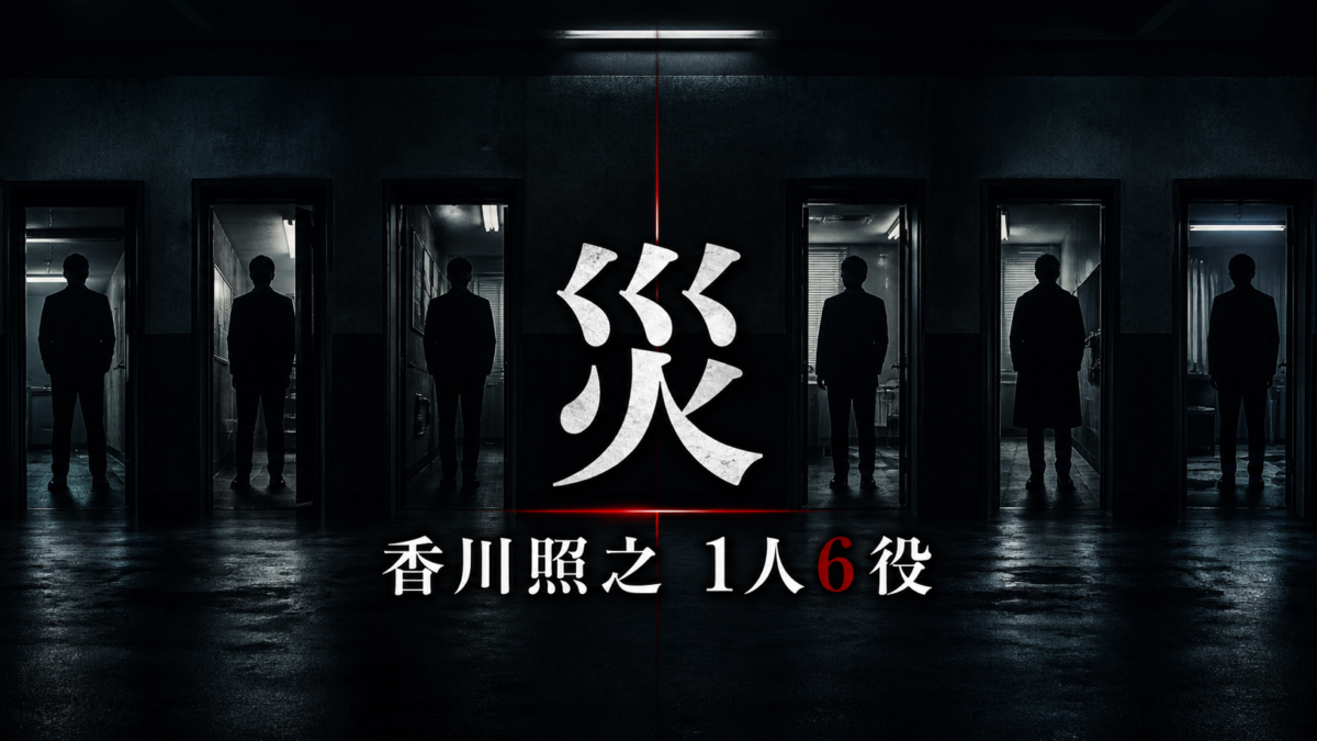 ドラマ『災』で香川照之が演じる一人6役を表現したサムネイル