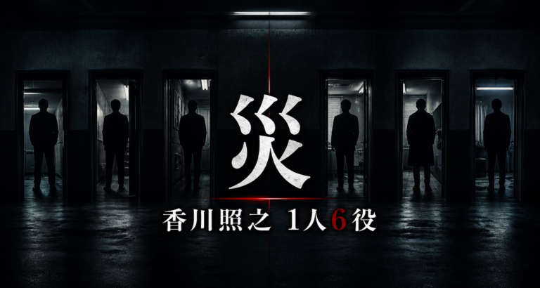 ドラマ『災』で香川照之が演じる一人6役を表現したサムネイル