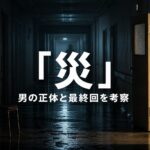 Netflixドラマ『災』の男の正体と最終回を考察する記事のアイキャッチ