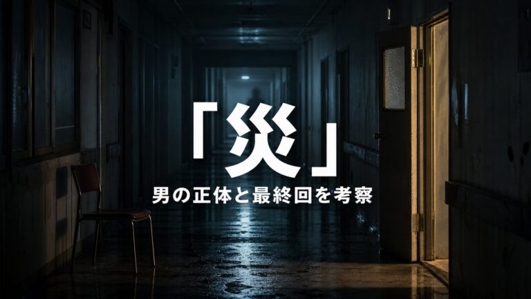 Netflixドラマ『災』の男の正体と最終回を考察する記事のアイキャッチ