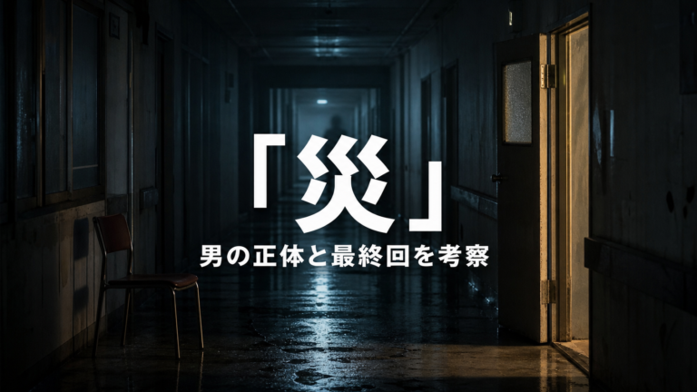 Netflixドラマ『災』の男の正体と最終回を考察する記事のアイキャッチ