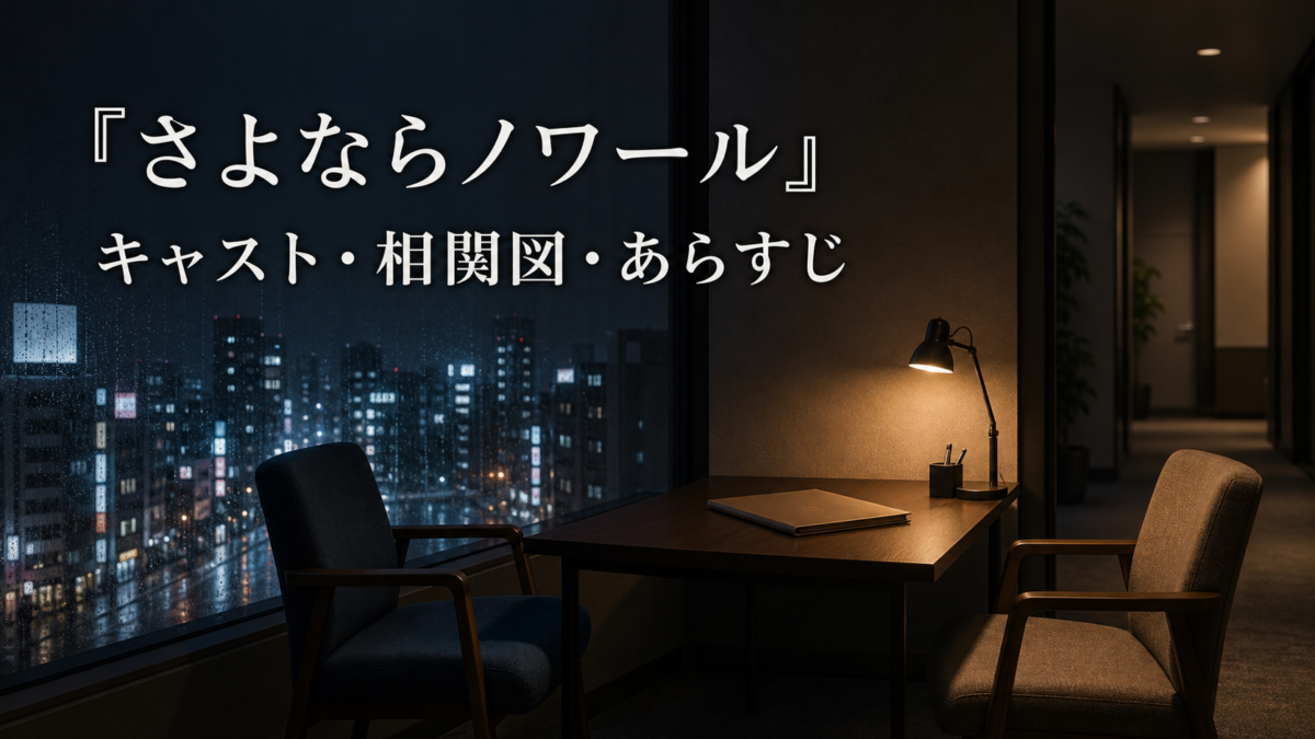 『さよならノワール』キャスト・相関図・あらすじのアイキャッチ
