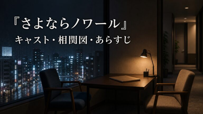 『さよならノワール』キャスト・相関図・あらすじのアイキャッチ