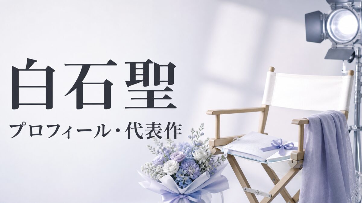 白石聖 プロフィール・代表作