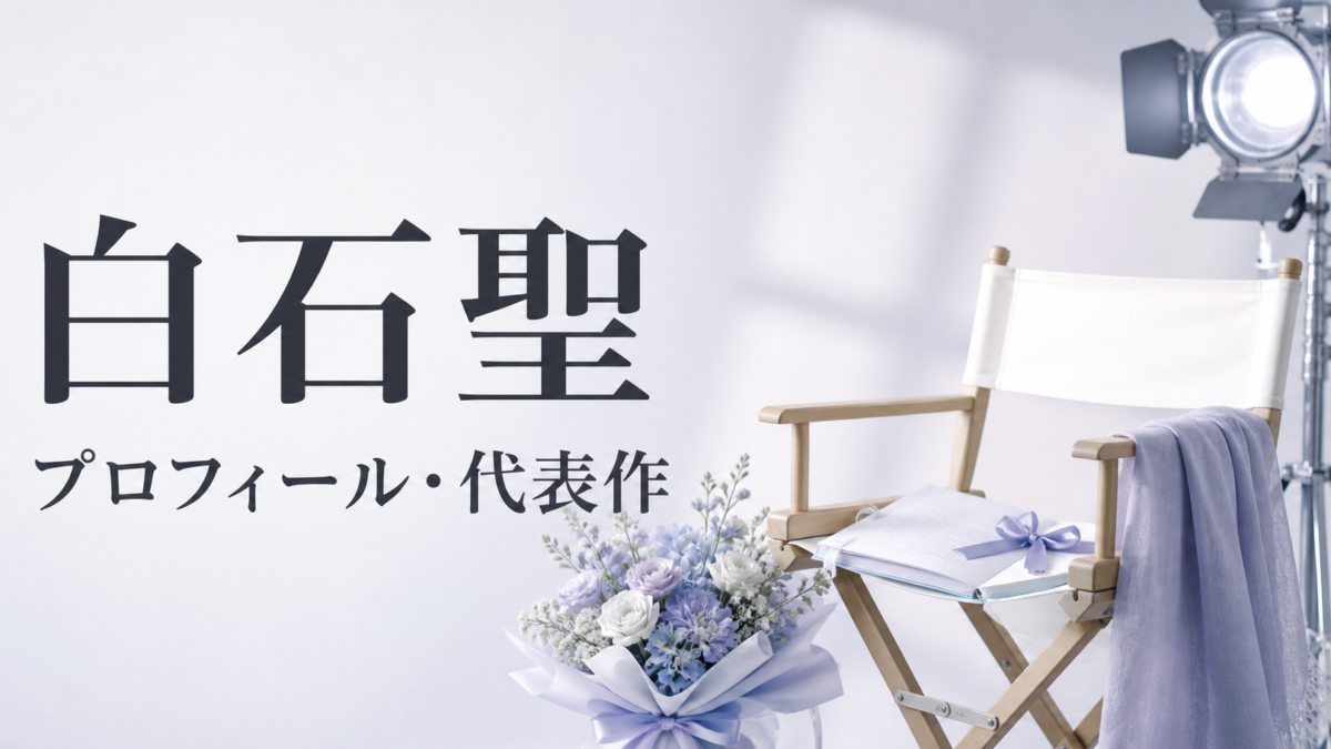 白石聖 プロフィール・代表作