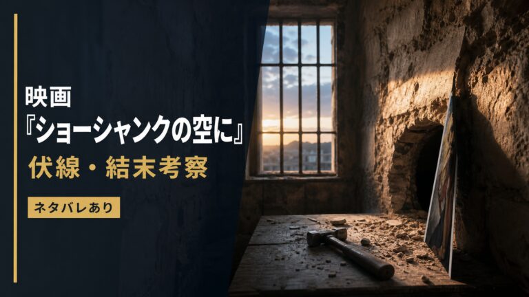刑務所の壁とロックハンマーを写した映画「ショーシャンクの空に」考察のアイキャッチ