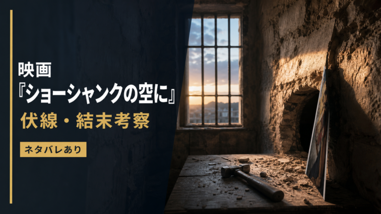 刑務所の壁とロックハンマーを写した映画「ショーシャンクの空に」考察のアイキャッチ