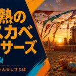灼熱のカスカベダンサーズの結末とボーちゃんらしさを考察する記事のサムネイル