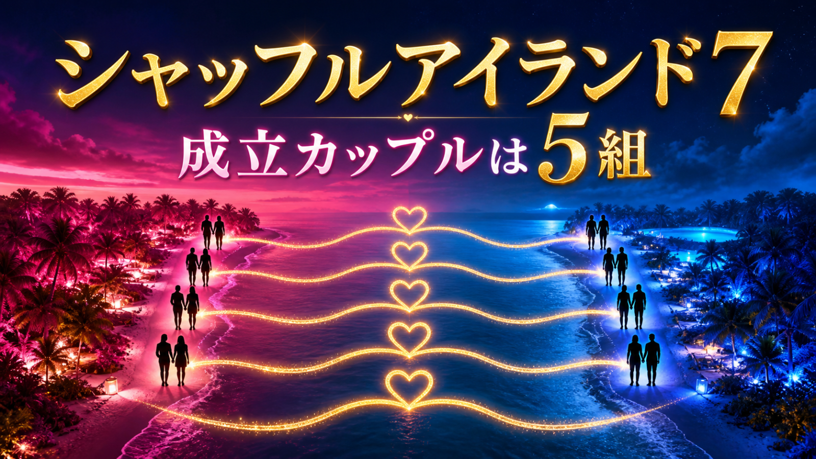 シャッフルアイランド7成立カップル5組の図解