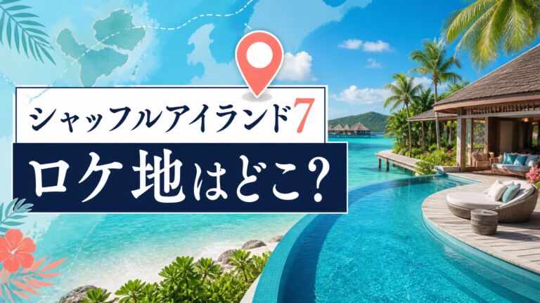『シャッフルアイランド7』サムイ島のロケ地を紹介する記事のアイキャッチ