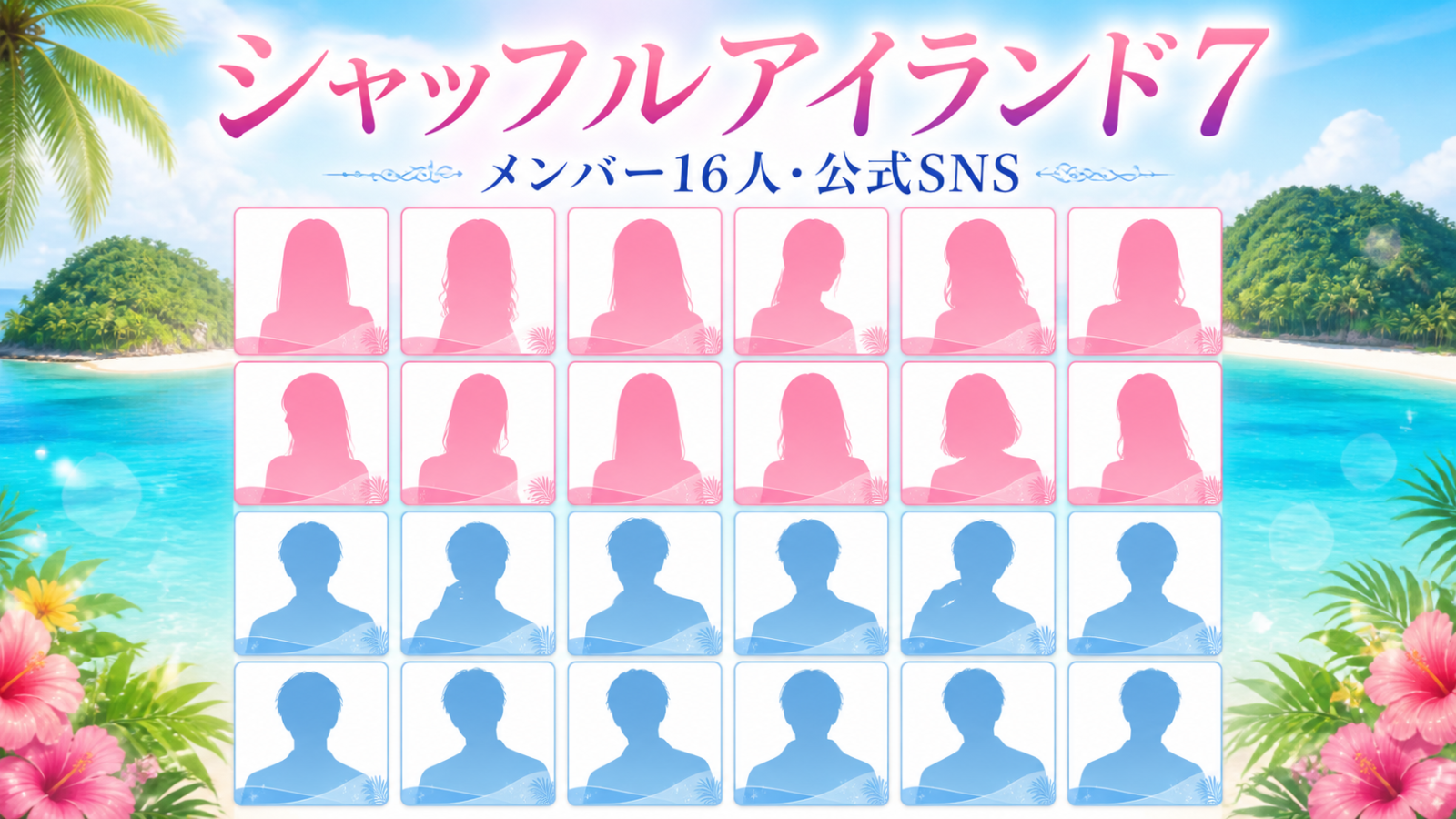 メンバー16人と公式SNS