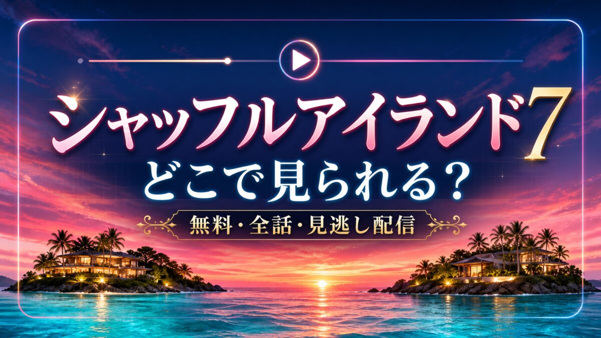 シャッフルアイランド7はどこで見られるかを解説する記事のサムネイル
